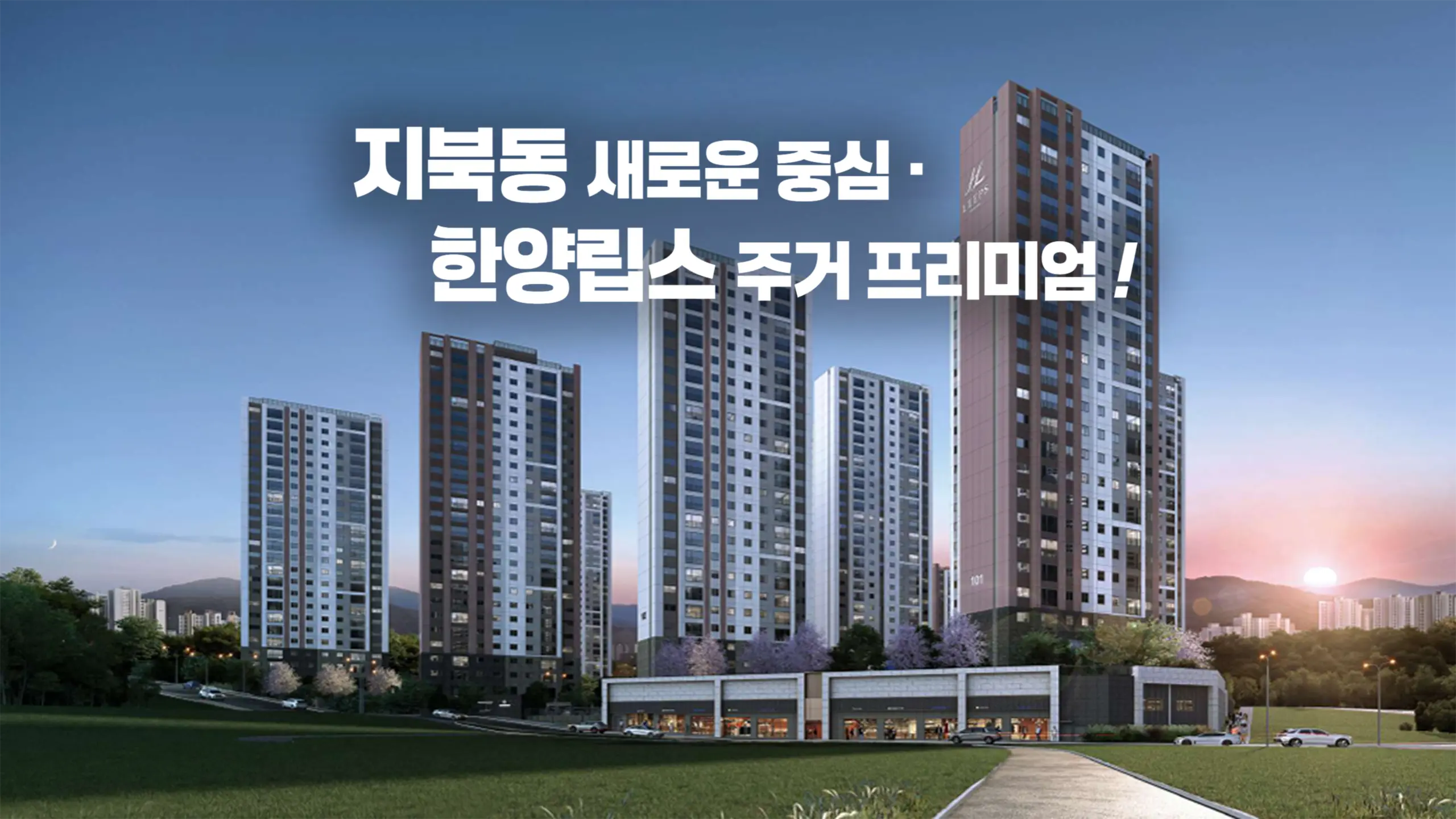청주 한양립스더벨루체 아파트 외관